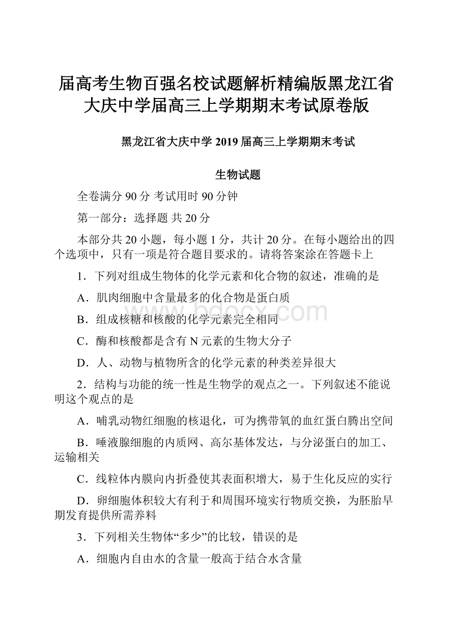 届高考生物百强名校试题解析精编版黑龙江省大庆中学届高三上学期期末考试原卷版.docx_第1页