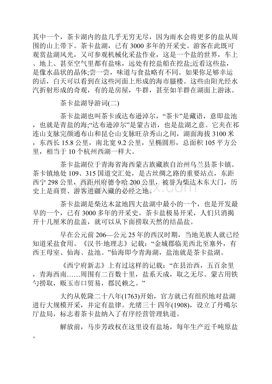 参考精选的茶卡盐湖景点导游词五篇合集doc.docx_第2页