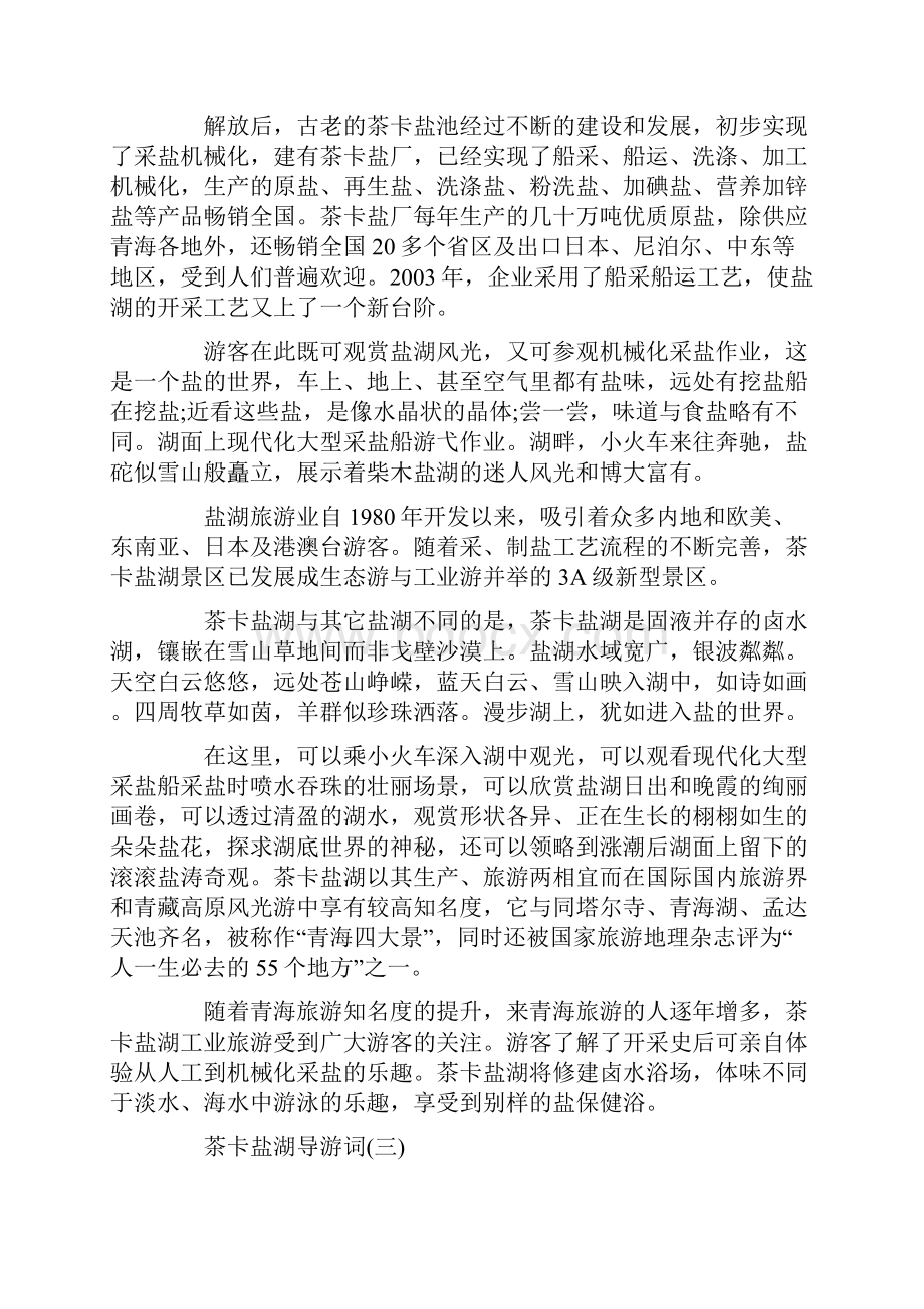 参考精选的茶卡盐湖景点导游词五篇合集doc.docx_第3页