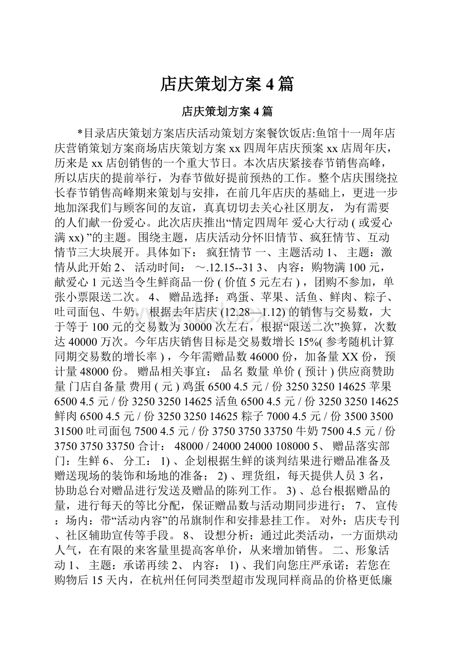 店庆策划方案4篇.docx_第1页