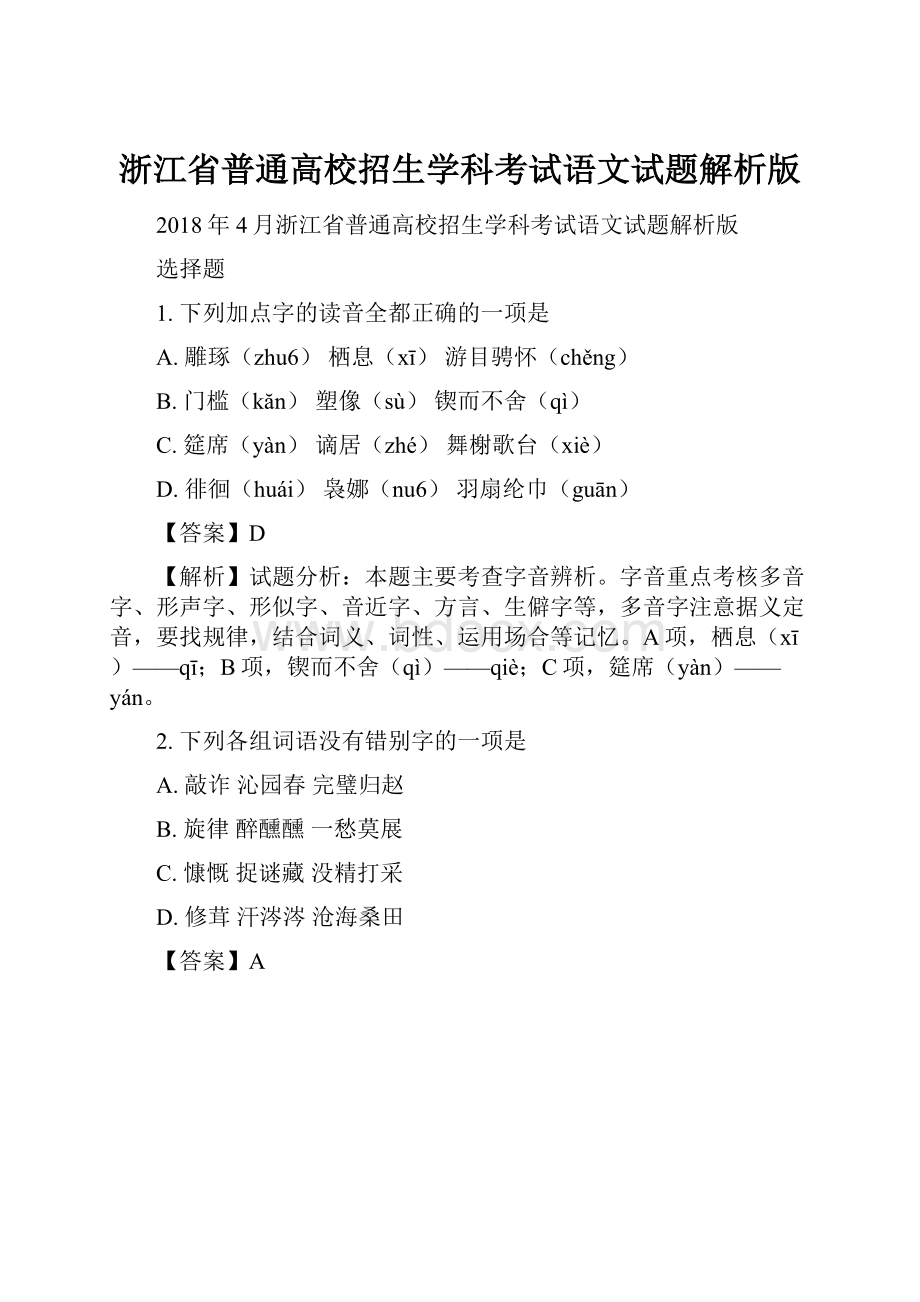 浙江省普通高校招生学科考试语文试题解析版.docx