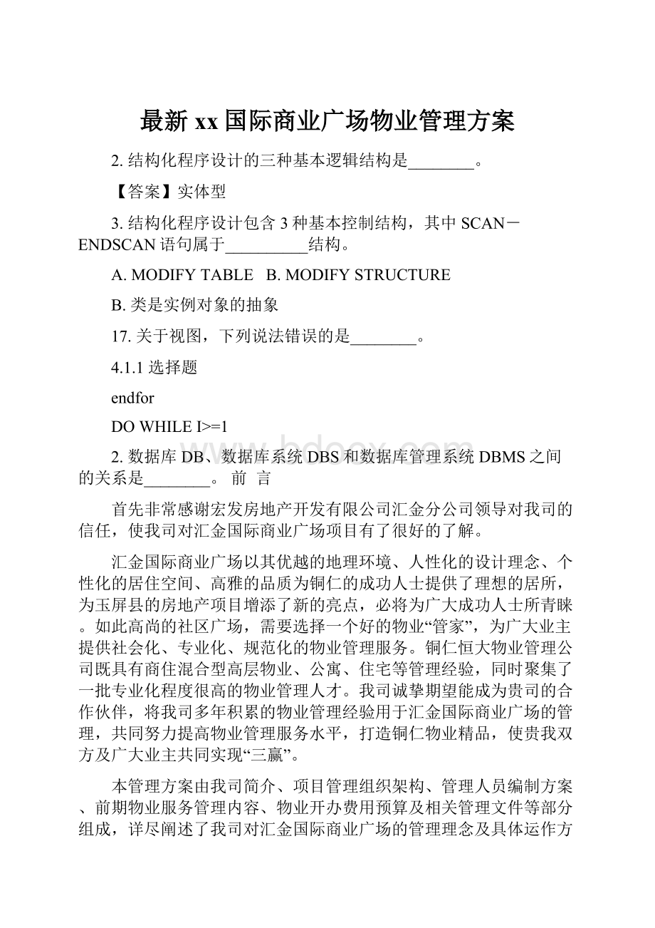 最新xx国际商业广场物业管理方案.docx_第1页