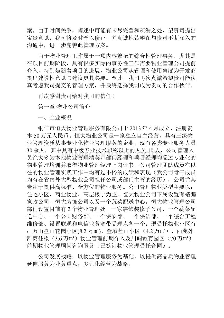 最新xx国际商业广场物业管理方案.docx_第2页