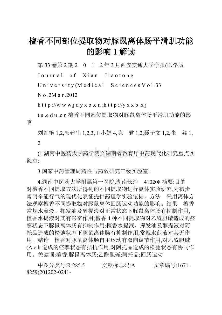 檀香不同部位提取物对豚鼠离体肠平滑肌功能的影响1解读.docx