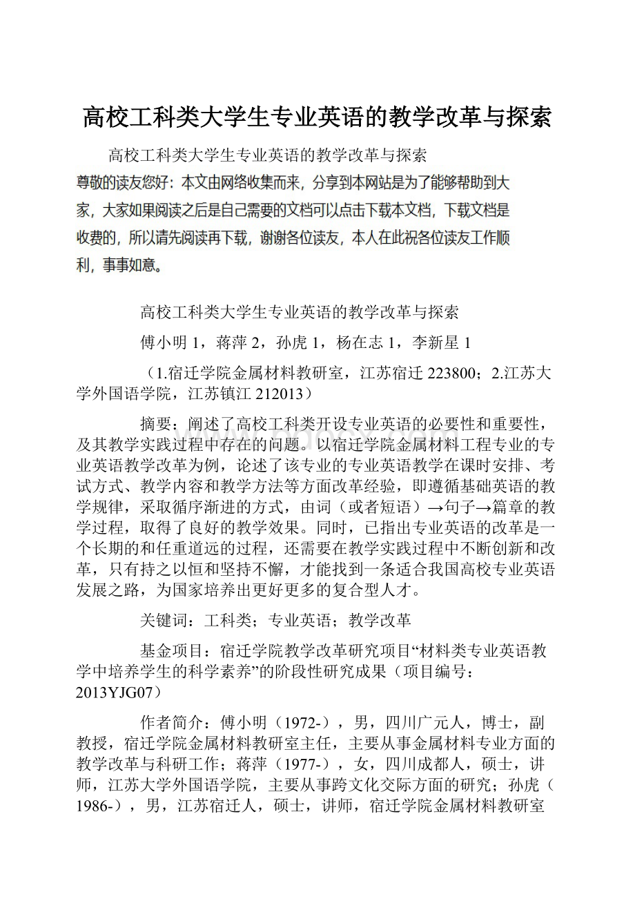 高校工科类大学生专业英语的教学改革与探索.docx_第1页