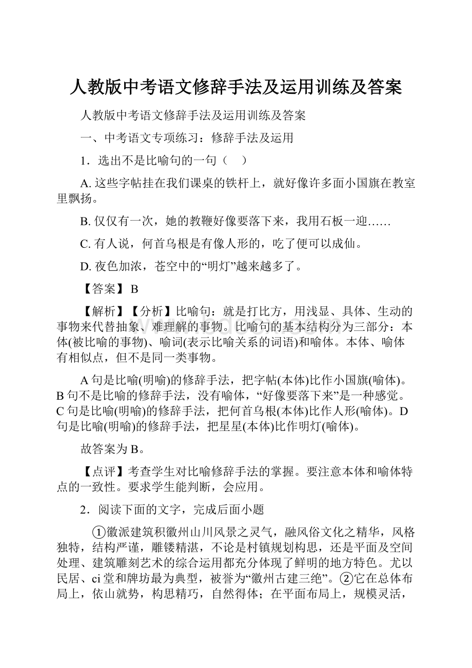 人教版中考语文修辞手法及运用训练及答案.docx_第1页