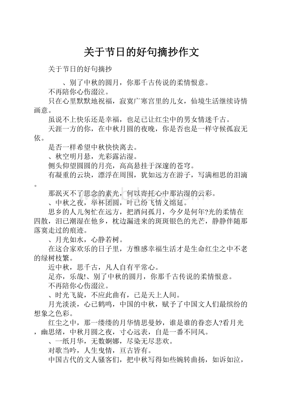 关于节日的好句摘抄作文.docx