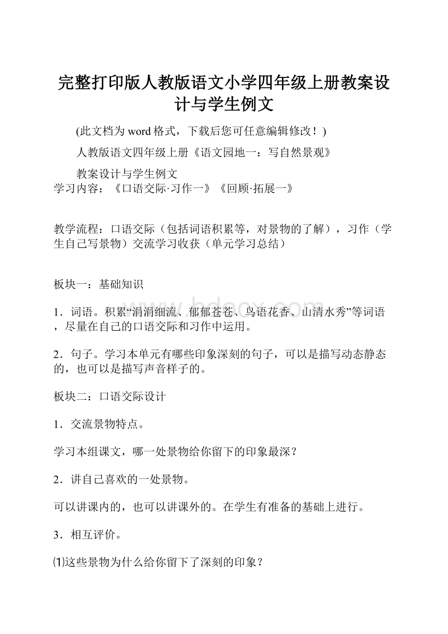 完整打印版人教版语文小学四年级上册教案设计与学生例文.docx