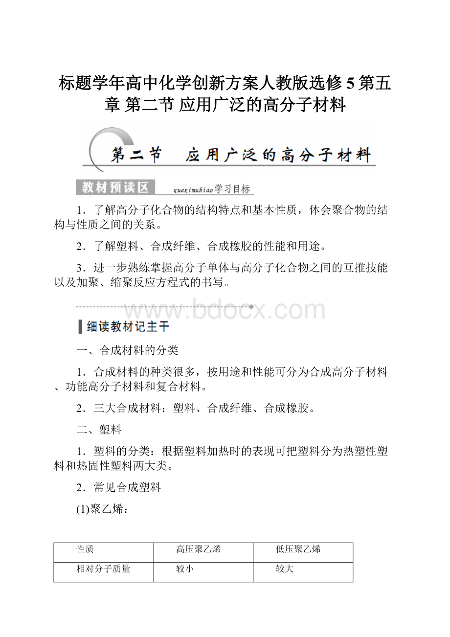 标题学年高中化学创新方案人教版选修5第五章 第二节 应用广泛的高分子材料.docx