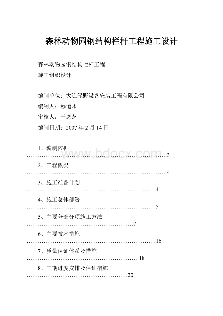 森林动物园钢结构栏杆工程施工设计.docx_第1页