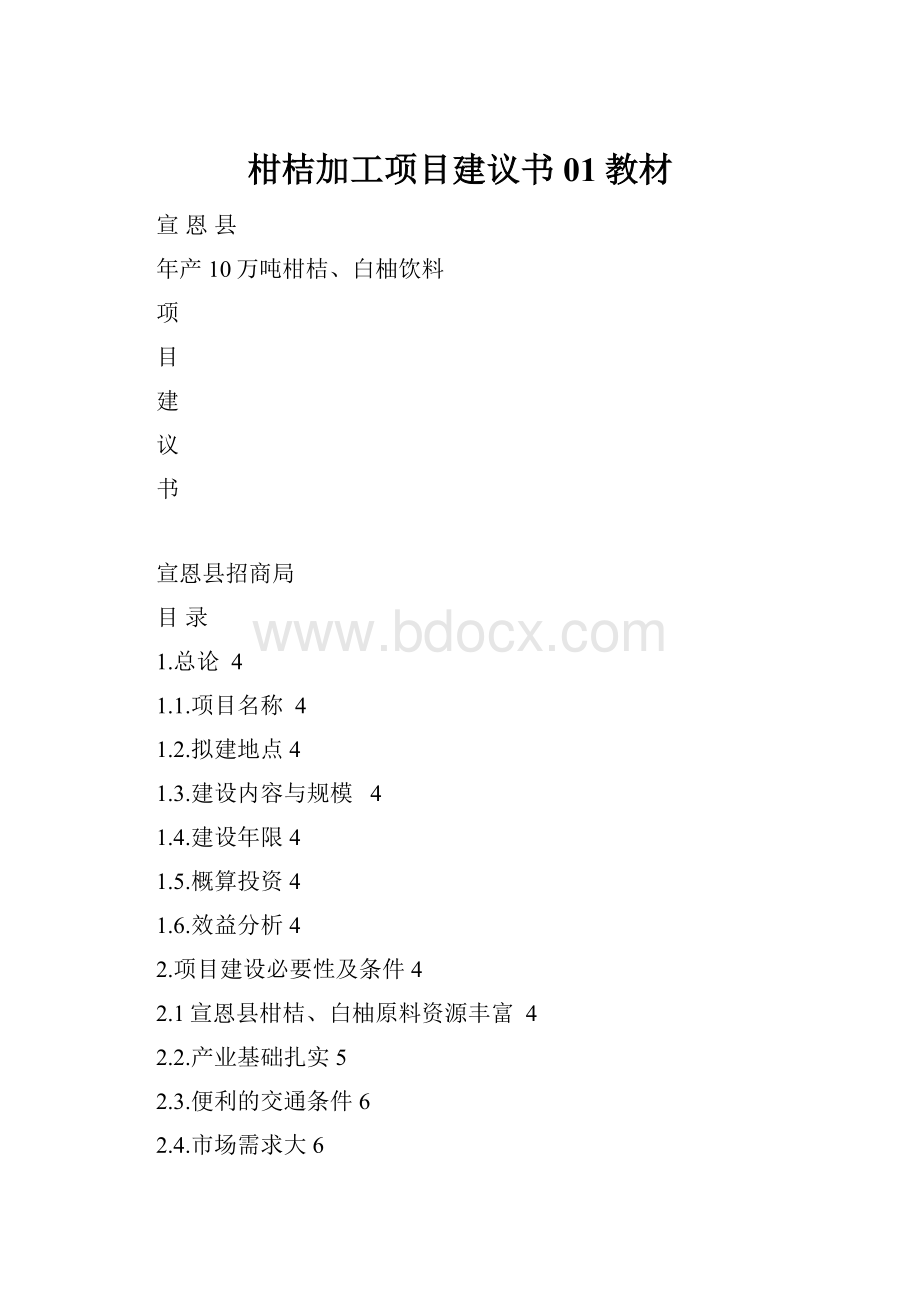 柑桔加工项目建议书01教材.docx_第1页