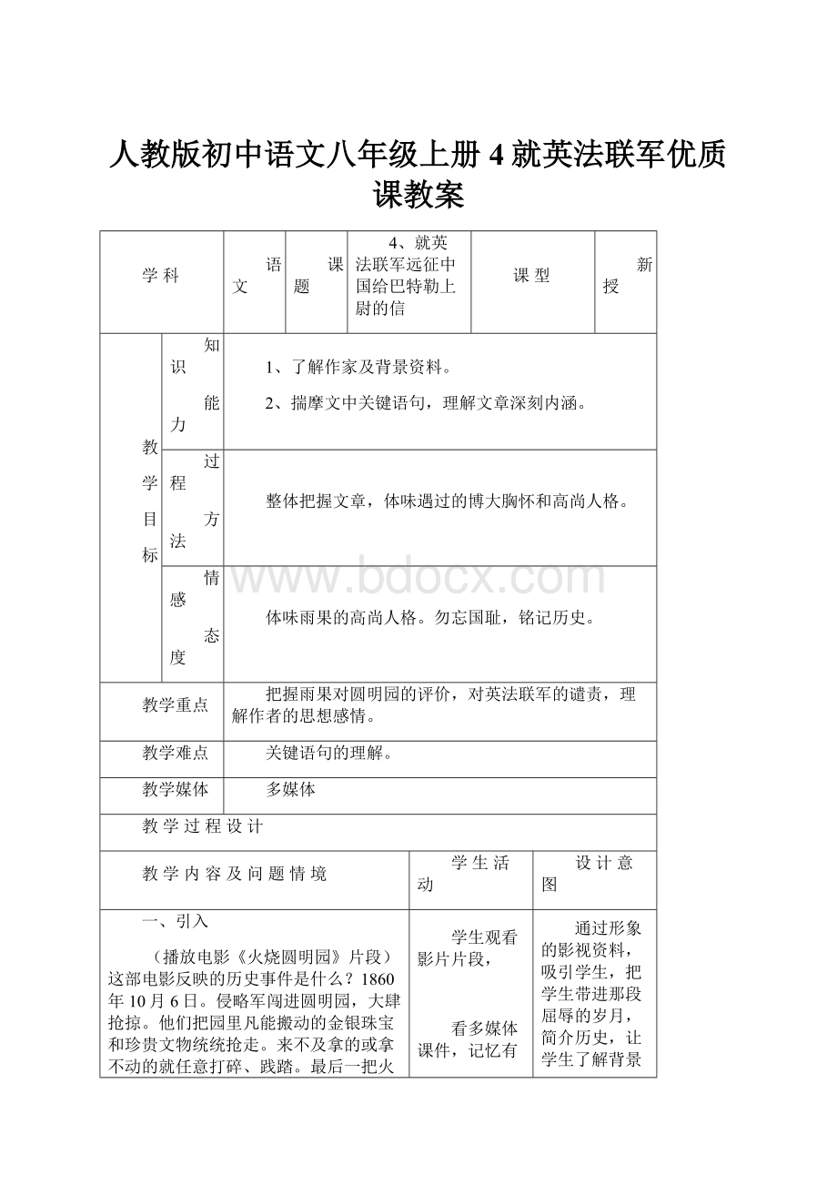 人教版初中语文八年级上册4就英法联军优质课教案.docx