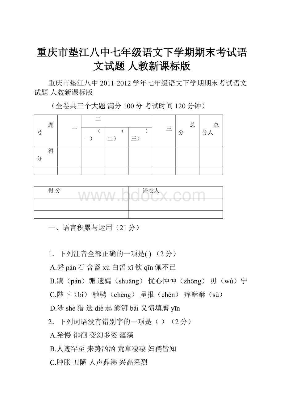 重庆市垫江八中七年级语文下学期期末考试语文试题 人教新课标版.docx