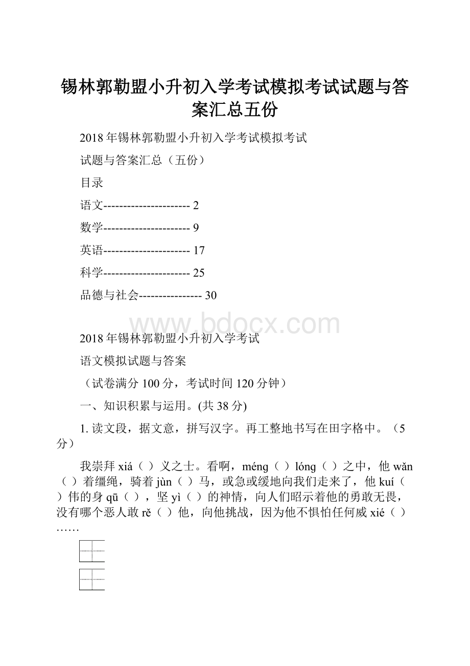 锡林郭勒盟小升初入学考试模拟考试试题与答案汇总五份.docx