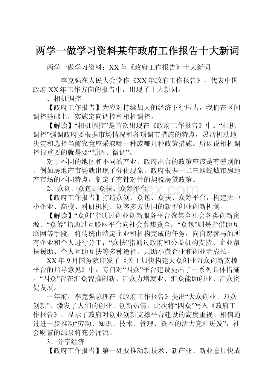 两学一做学习资料某年政府工作报告十大新词.docx