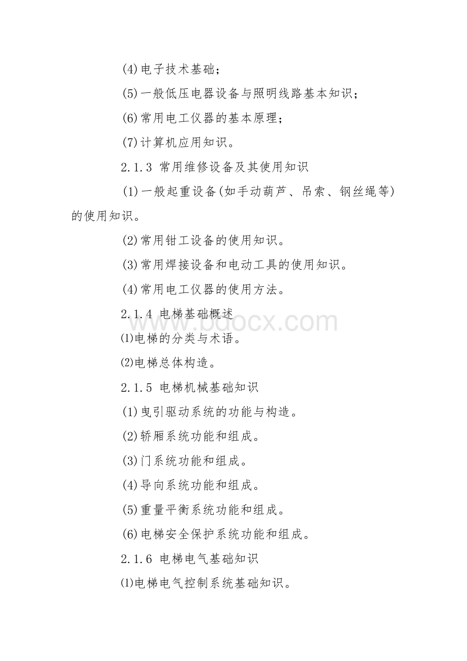 电梯维修工职业技能竞赛考核大纲.docx_第2页