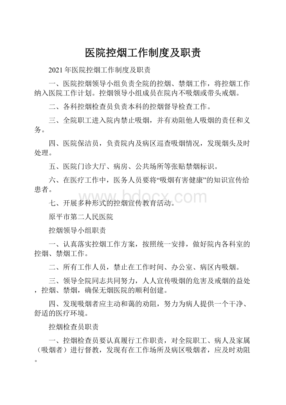 医院控烟工作制度及职责.docx_第1页