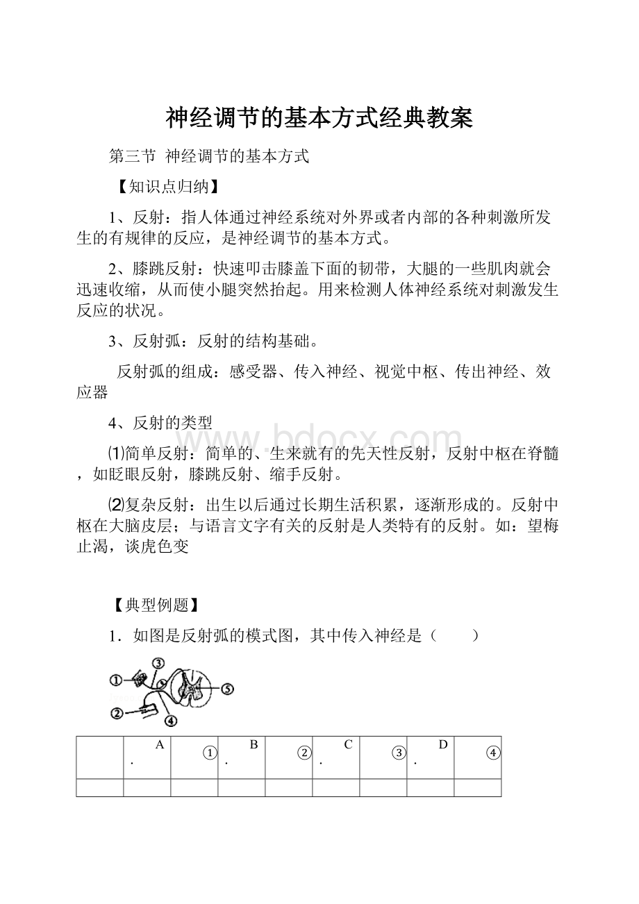 神经调节的基本方式经典教案.docx