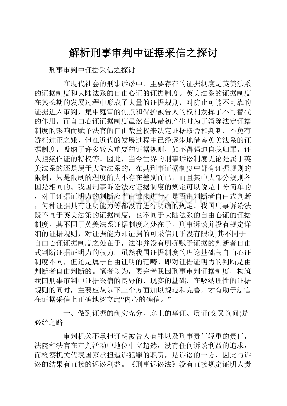 解析刑事审判中证据采信之探讨.docx_第1页