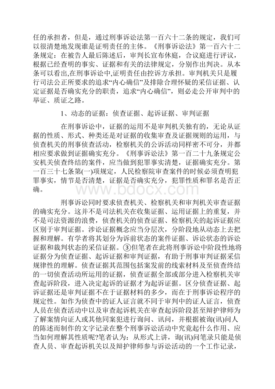 解析刑事审判中证据采信之探讨.docx_第2页