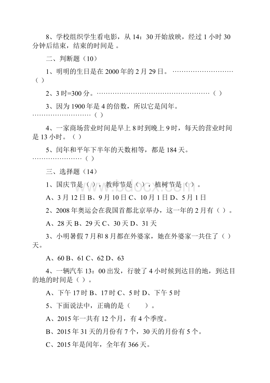 苏教版小学数学三年级下册第五单元《年月日》试题共3套.docx_第3页