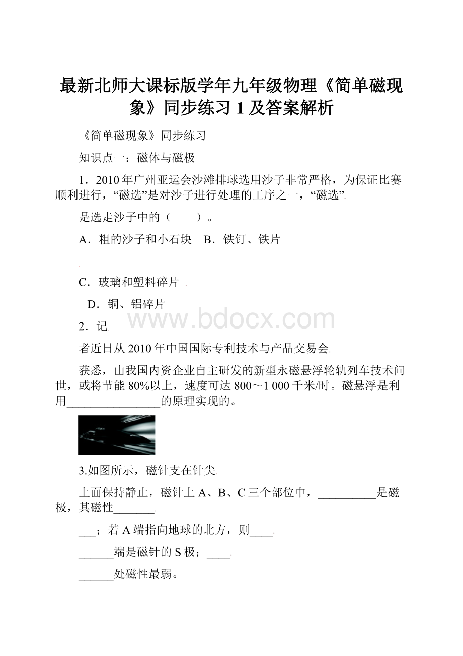 最新北师大课标版学年九年级物理《简单磁现象》同步练习1及答案解析.docx