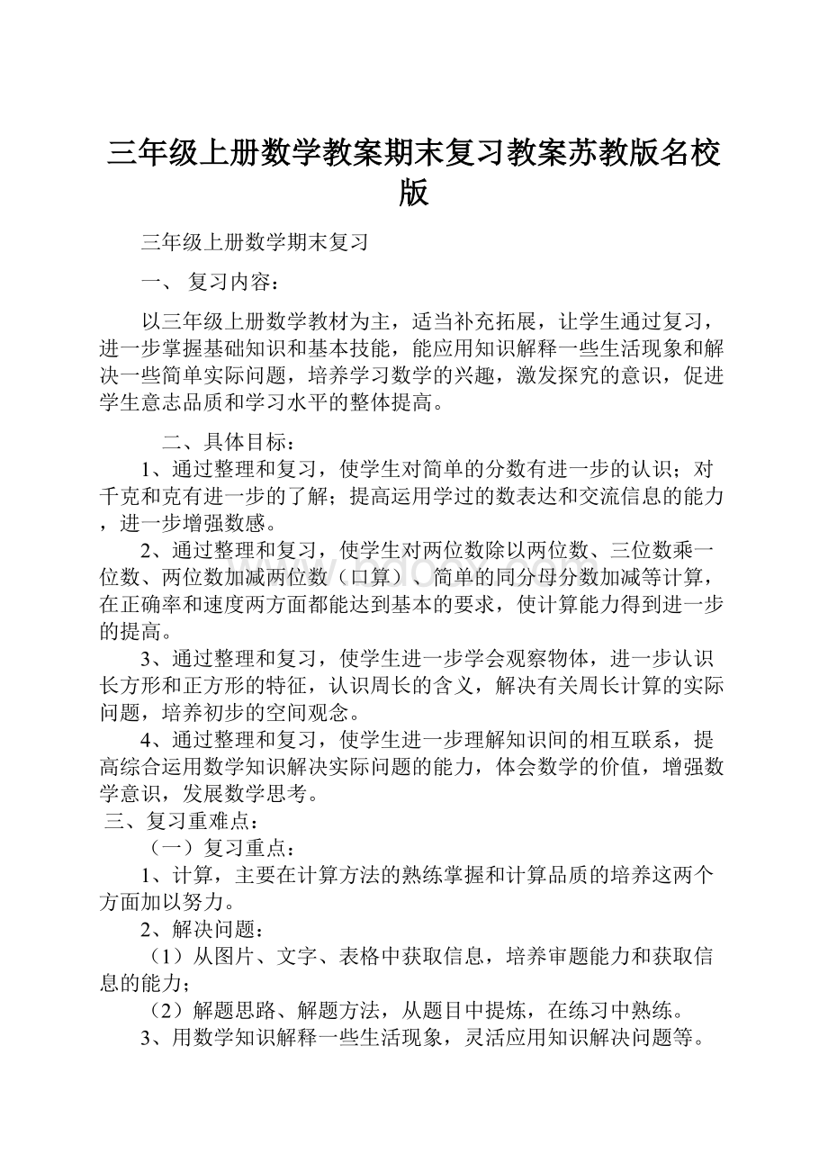 三年级上册数学教案期末复习教案苏教版名校版.docx