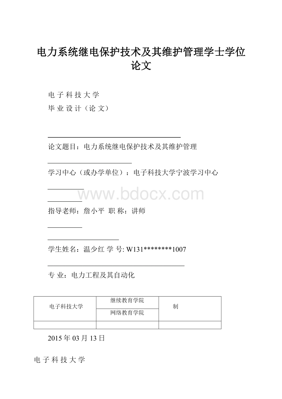 电力系统继电保护技术及其维护管理学士学位论文.docx