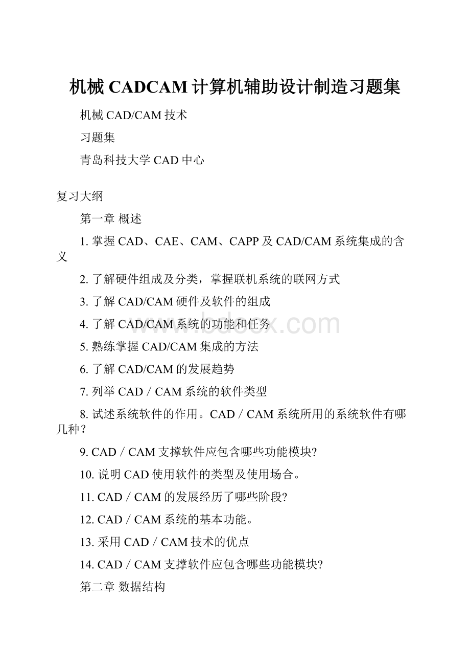 机械CADCAM计算机辅助设计制造习题集.docx