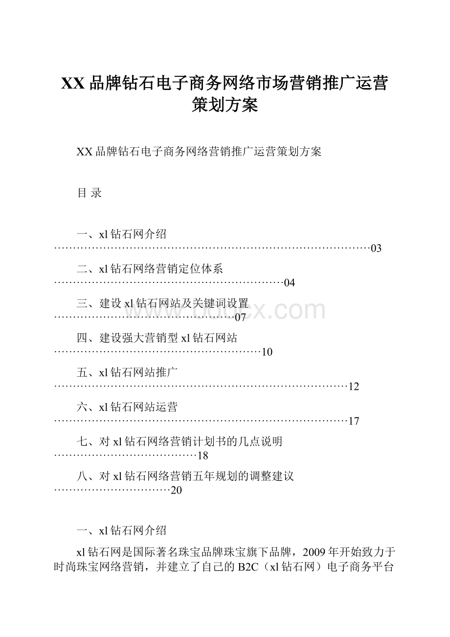 XX品牌钻石电子商务网络市场营销推广运营策划方案.docx_第1页