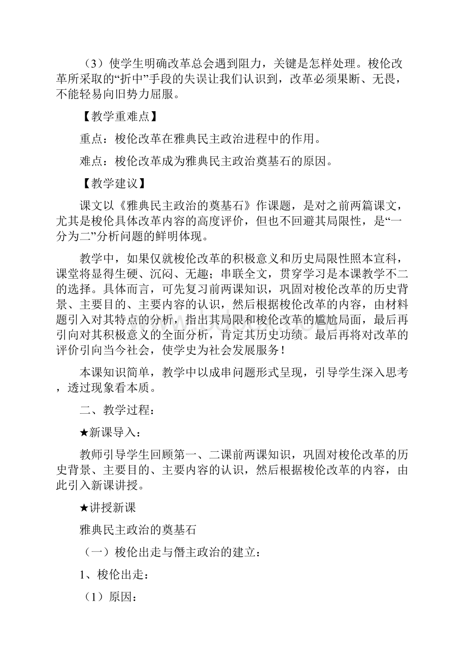 课标实验版选修1《雅典民主政治的奠基石》word教案.docx_第2页