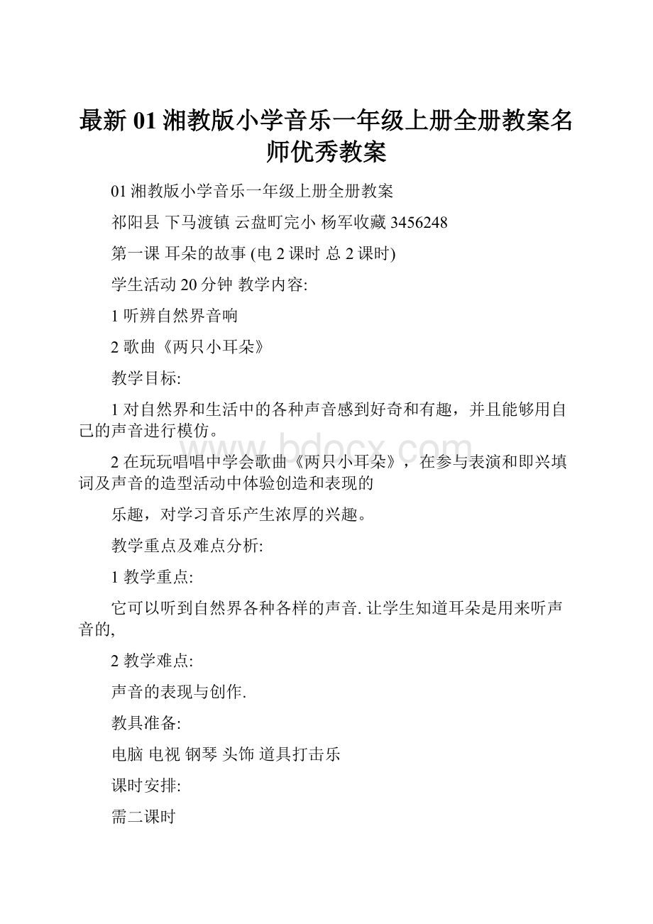 最新01湘教版小学音乐一年级上册全册教案名师优秀教案.docx_第1页