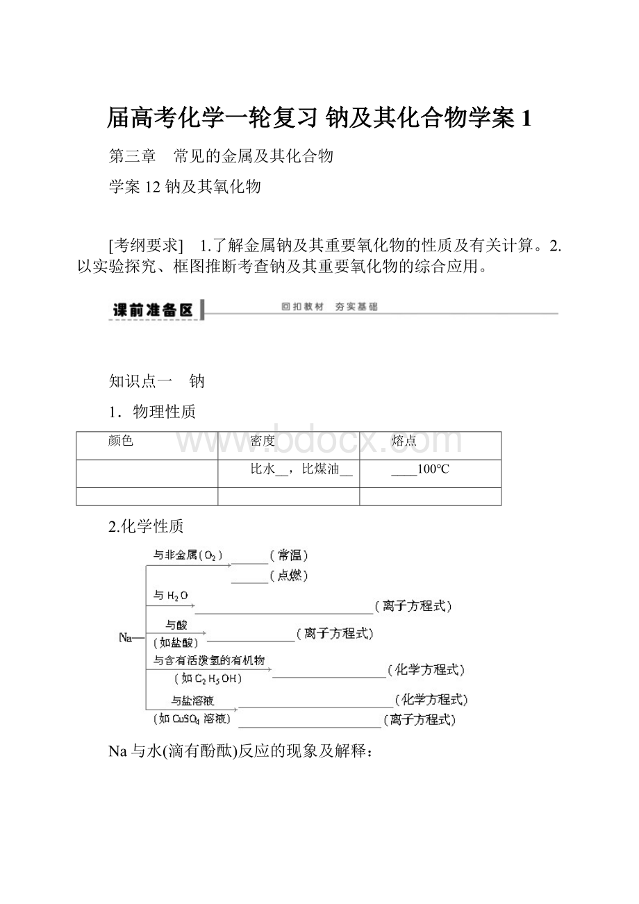 届高考化学一轮复习 钠及其化合物学案1.docx