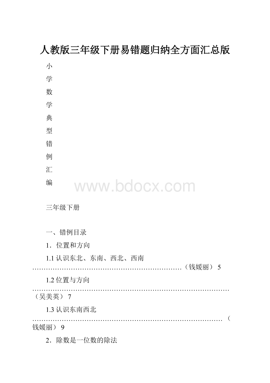 人教版三年级下册易错题归纳全方面汇总版.docx_第1页