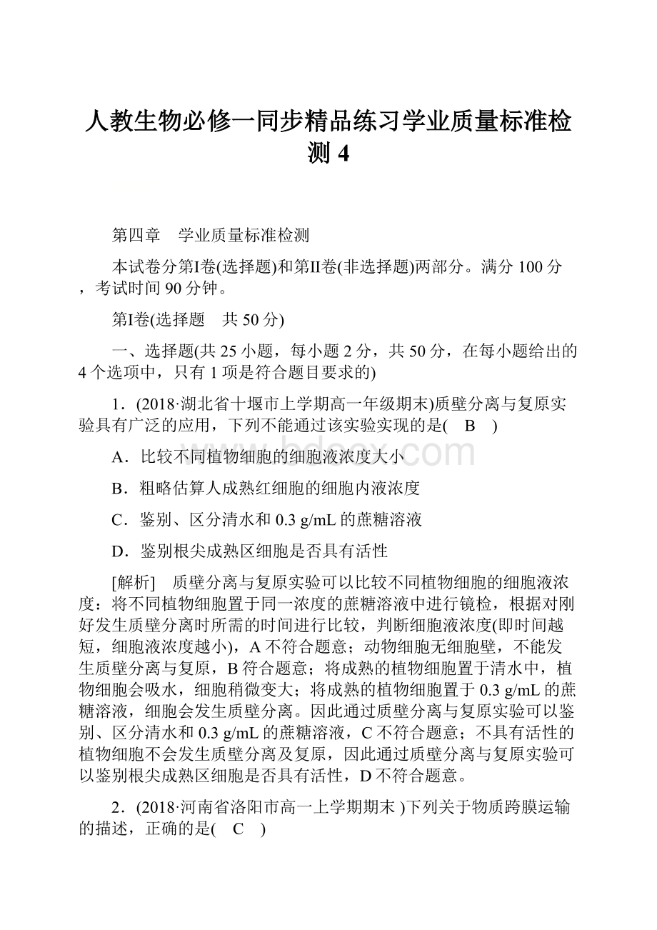 人教生物必修一同步精品练习学业质量标准检测4.docx