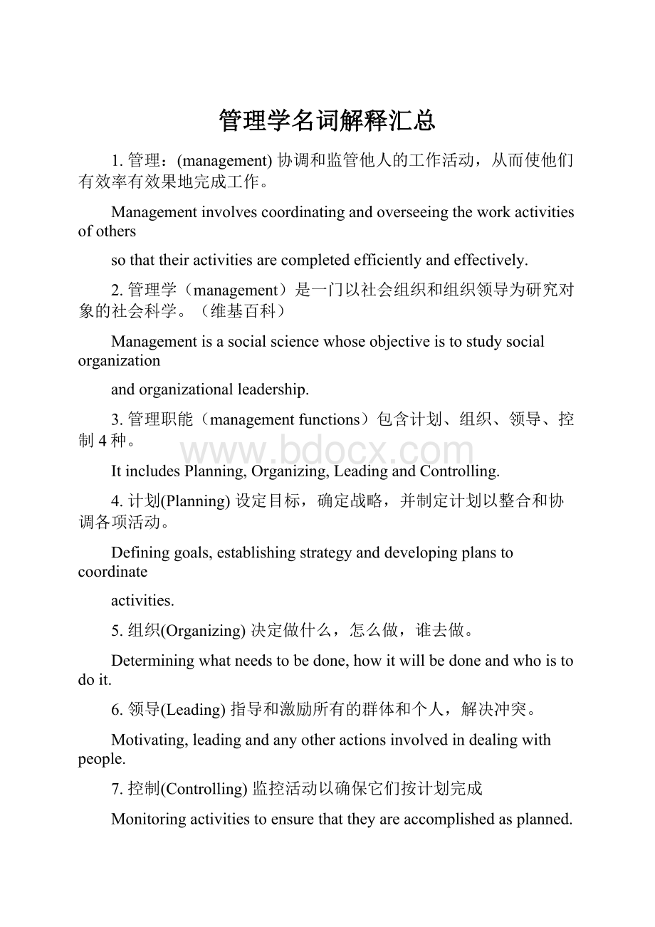 管理学名词解释汇总.docx