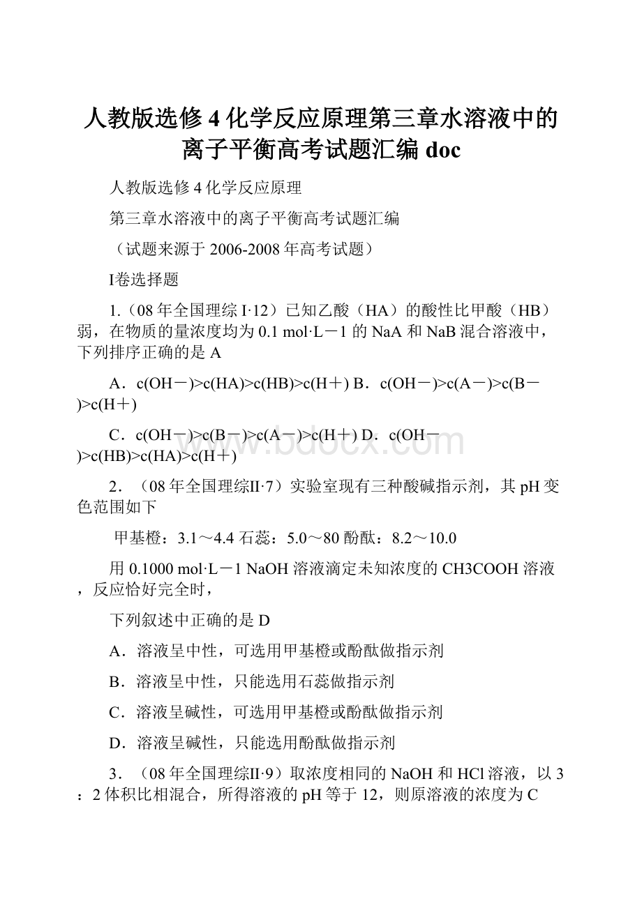 人教版选修4化学反应原理第三章水溶液中的离子平衡高考试题汇编doc.docx