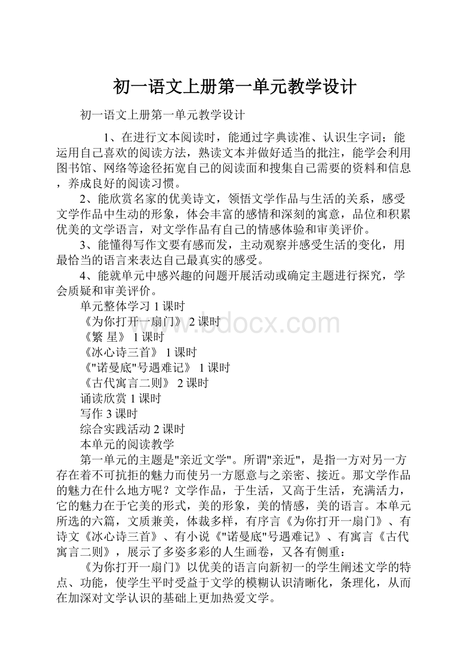 初一语文上册第一单元教学设计.docx_第1页