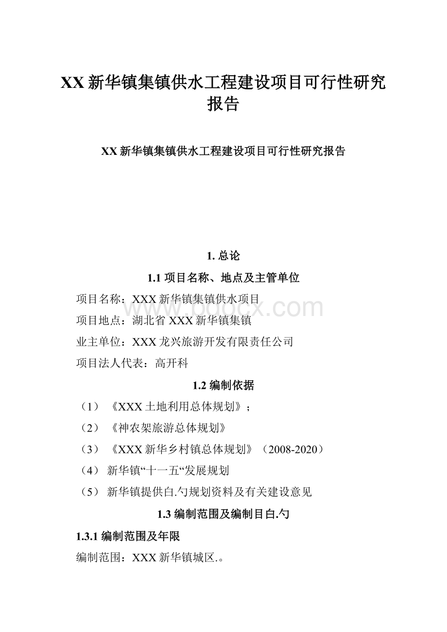 XX新华镇集镇供水工程建设项目可行性研究报告.docx_第1页