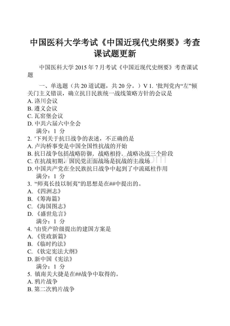 中国医科大学考试《中国近现代史纲要》考查课试题更新.docx