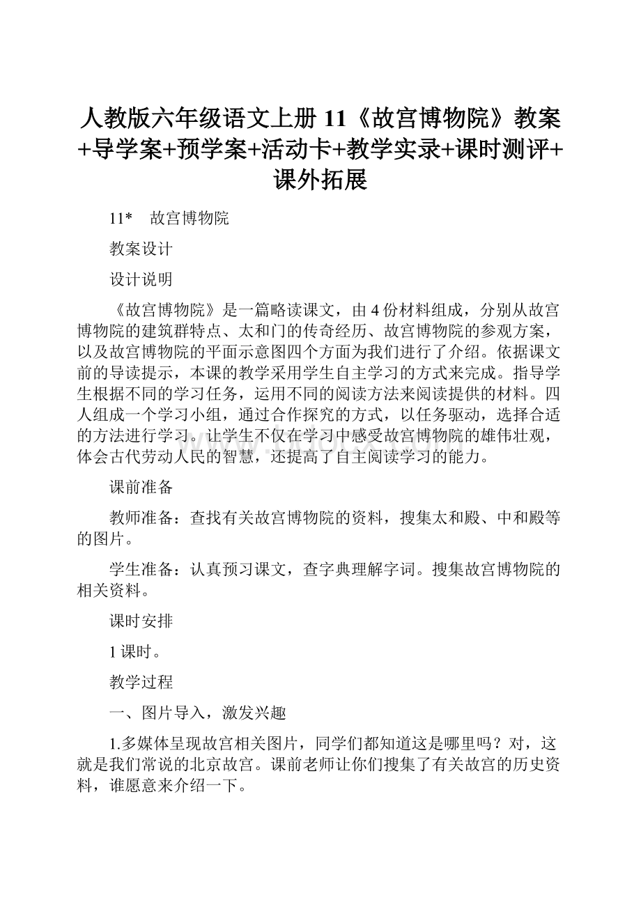 人教版六年级语文上册11《故宫博物院》教案+导学案+预学案+活动卡+教学实录+课时测评+课外拓展.docx_第1页