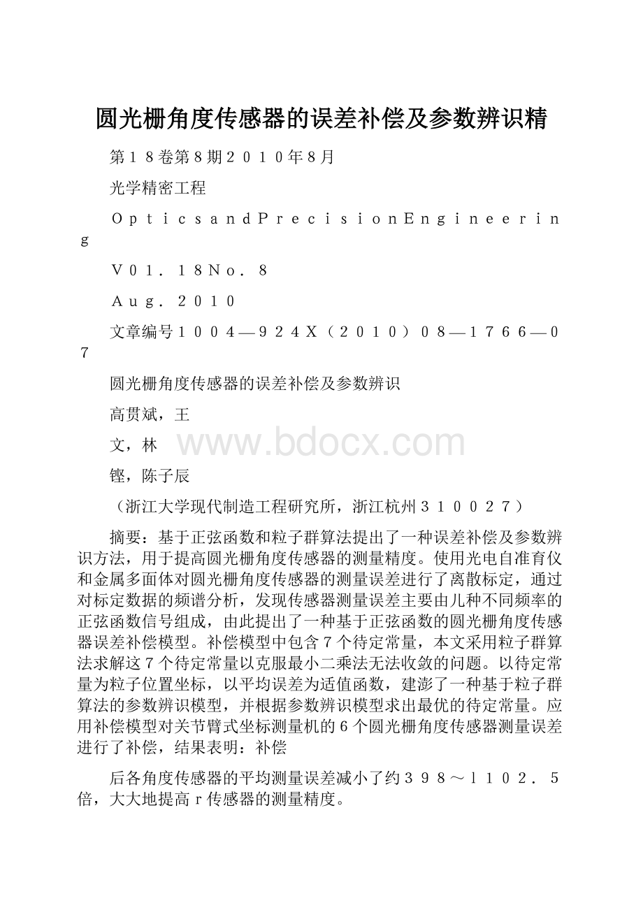 圆光栅角度传感器的误差补偿及参数辨识精.docx