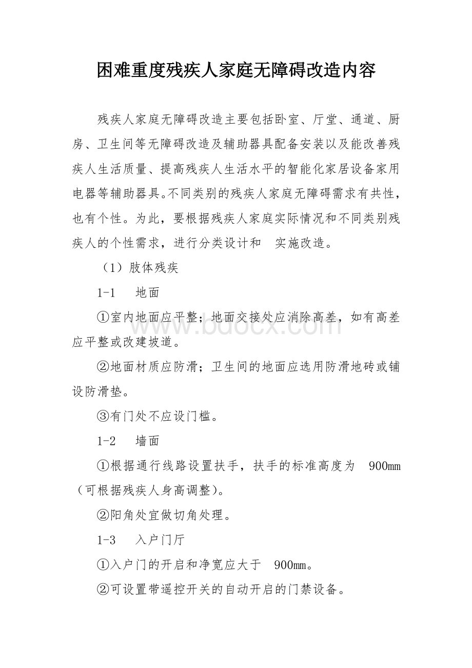 困难重度残疾人家庭无障碍改造内容.docx