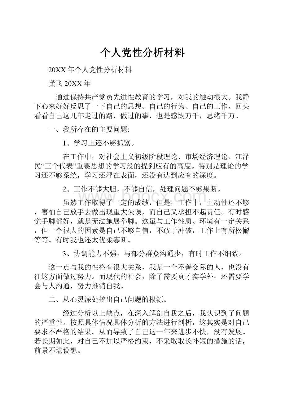 个人党性分析材料.docx