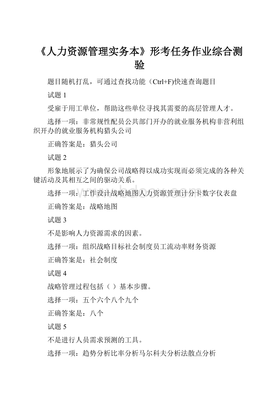 《人力资源管理实务本》形考任务作业综合测验.docx