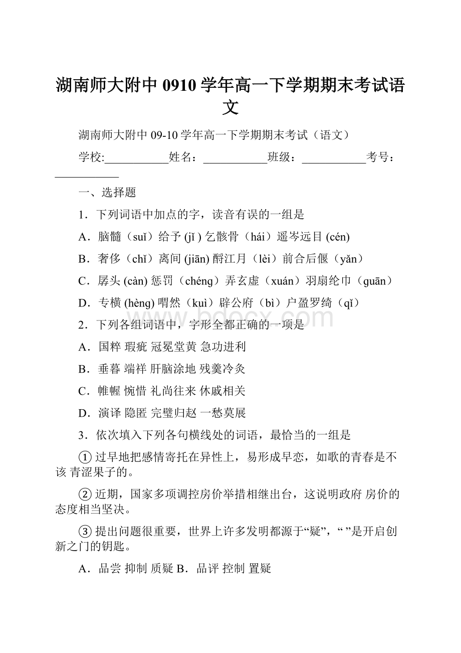 湖南师大附中0910学年高一下学期期末考试语文.docx_第1页