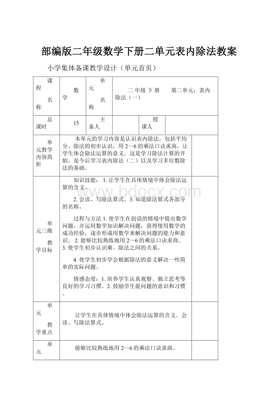 部编版二年级数学下册二单元表内除法教案.docx