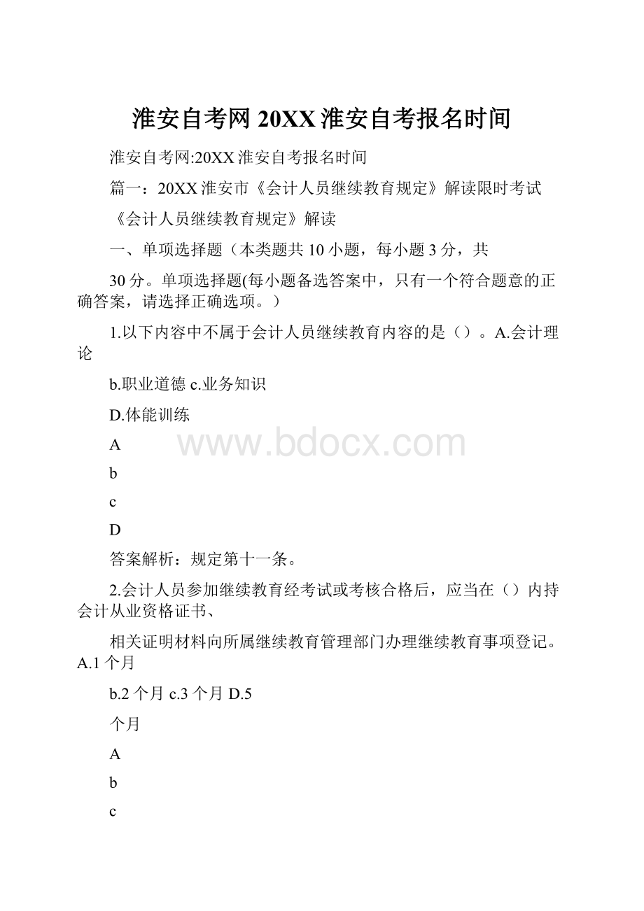 淮安自考网20XX淮安自考报名时间.docx