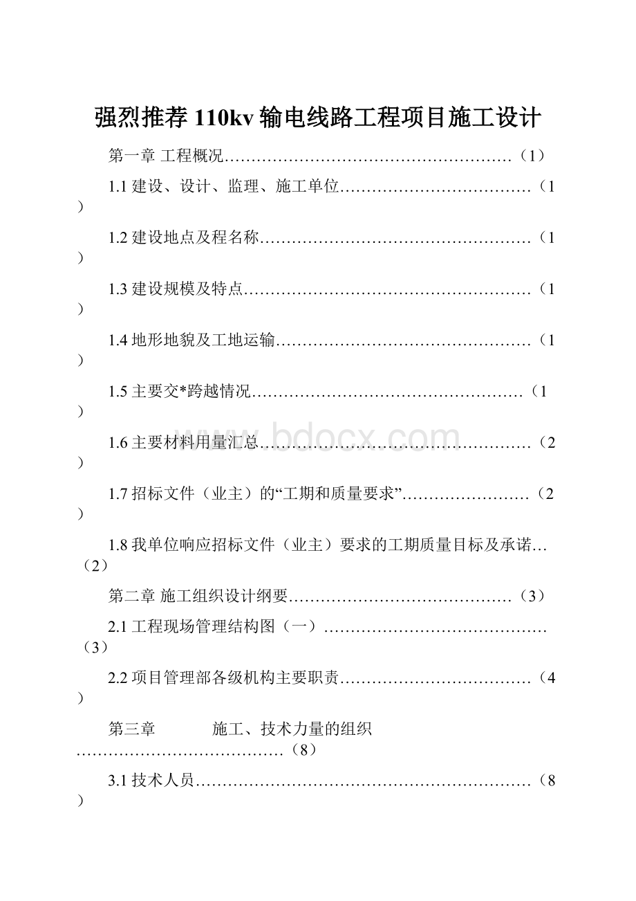 强烈推荐110kv输电线路工程项目施工设计.docx