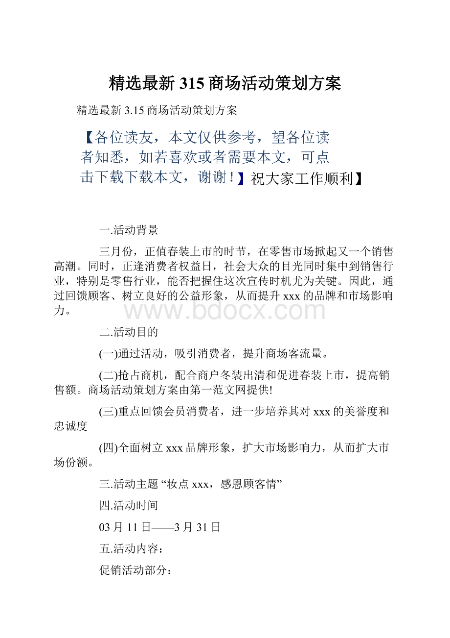 精选最新315商场活动策划方案.docx